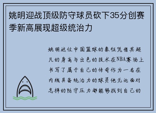 姚明迎战顶级防守球员砍下35分创赛季新高展现超级统治力 姚明迎战顶级防守球员砍下35分创赛季新高展现超级统治力