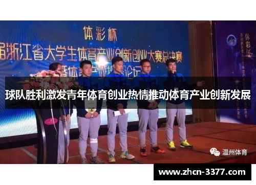 球队胜利激发青年体育创业热情推动体育产业创新发展