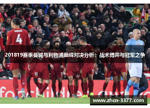 201819赛季曼城与利物浦巅峰对决分析：战术博弈与冠军之争