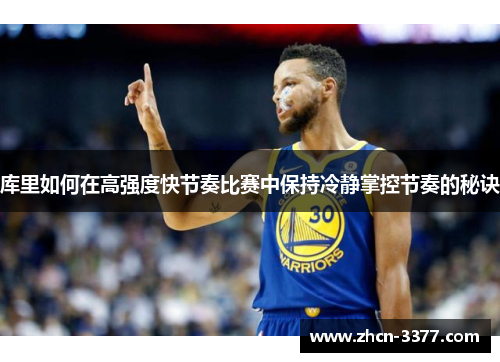 库里如何在高强度快节奏比赛中保持冷静掌控节奏的秘诀