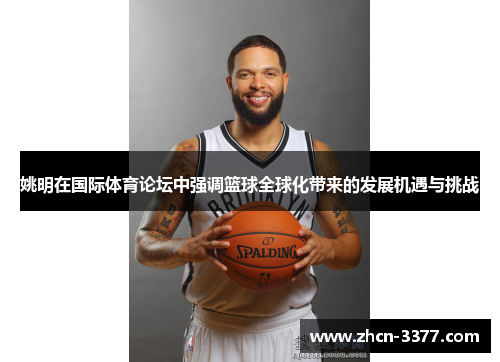 姚明在国际体育论坛中强调篮球全球化带来的发展机遇与挑战