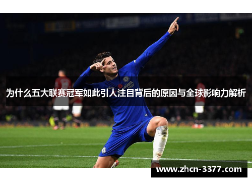 为什么五大联赛冠军如此引人注目背后的原因与全球影响力解析 为什么五大联赛冠军如此引人注目背后的原因与全球影响力解析