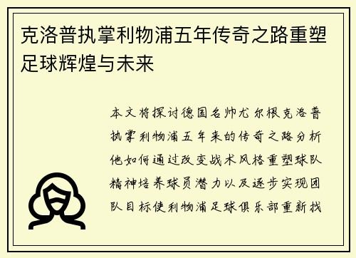 克洛普执掌利物浦五年传奇之路重塑足球辉煌与未来