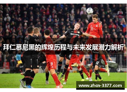 拜仁慕尼黑的辉煌历程与未来发展潜力解析