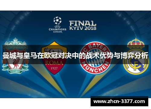 曼城与皇马在欧冠对决中的战术优势与博弈分析