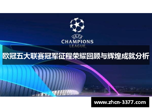 欧冠五大联赛冠军征程荣耀回顾与辉煌成就分析
