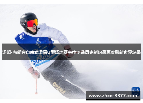 汤姆·布朗在自由式滑雪U型场地赛事中创造历史新纪录再度刷新世界纪录 汤姆·布朗在自由式滑雪U型场地赛事中创造历史新纪录再度刷新世界纪录