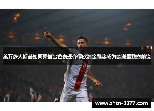 莱万多夫斯基如何凭借出色表现夺得欧洲金靴奖成为欧洲最致命前锋