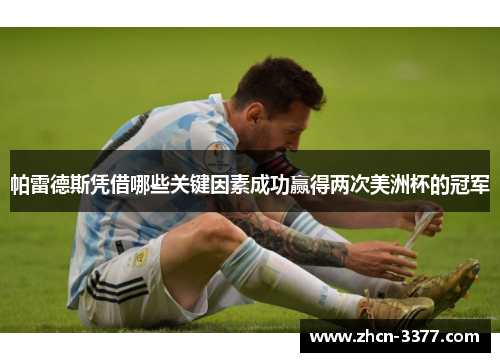 帕雷德斯凭借哪些关键因素成功赢得两次美洲杯的冠军