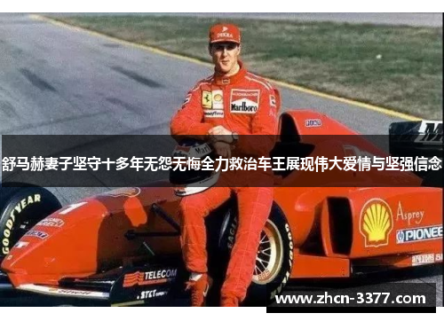 舒马赫妻子坚守十多年无怨无悔全力救治车王展现伟大爱情与坚强信念 舒马赫妻子坚守十多年无怨无悔全力救治车王展现伟大爱情与坚强信念