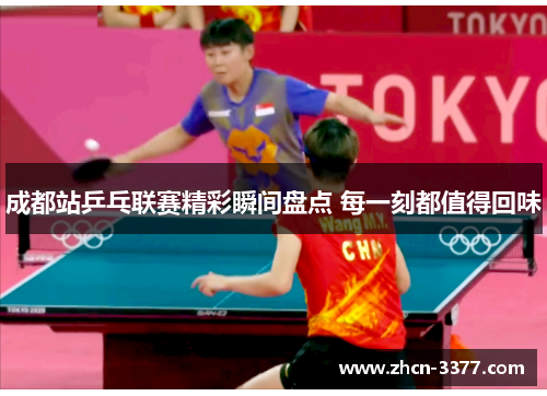 成都站乒乓联赛精彩瞬间盘点 每一刻都值得回味