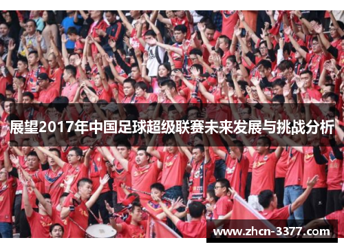 展望2017年中国足球超级联赛未来发展与挑战分析 展望2017年中国足球超级联赛未来发展与挑战分析