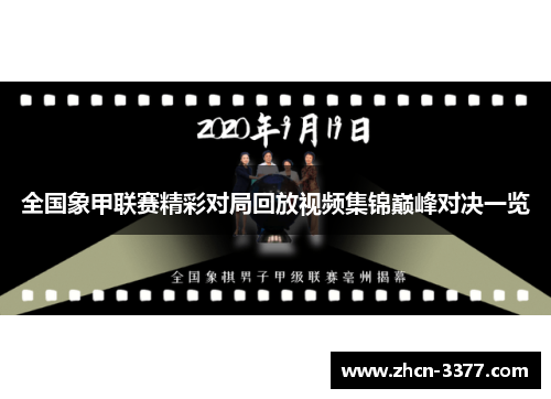全国象甲联赛精彩对局回放视频集锦巅峰对决一览