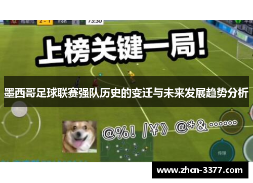 墨西哥足球联赛强队历史的变迁与未来发展趋势分析