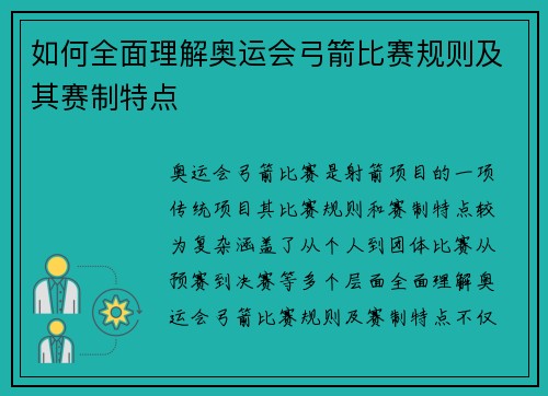 如何全面理解奥运会弓箭比赛规则及其赛制特点