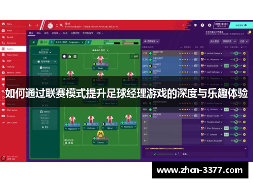 如何通过联赛模式提升足球经理游戏的深度与乐趣体验