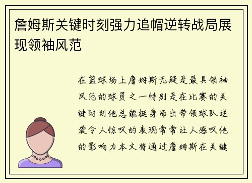 詹姆斯关键时刻强力追帽逆转战局展现领袖风范
