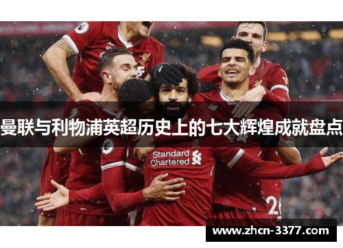 曼联与利物浦英超历史上的七大辉煌成就盘点 曼联与利物浦英超历史上的七大辉煌成就盘点