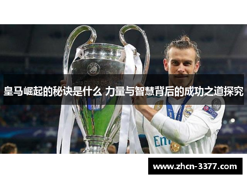 皇马崛起的秘诀是什么 力量与智慧背后的成功之道探究