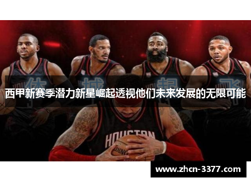 西甲新赛季潜力新星崛起透视他们未来发展的无限可能