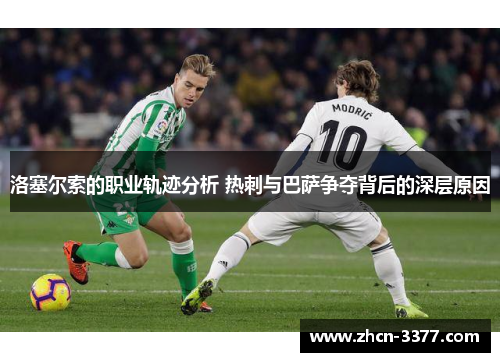 洛塞尔索的职业轨迹分析 热刺与巴萨争夺背后的深层原因 洛塞尔索的职业轨迹分析 热刺与巴萨争夺背后的深层原因