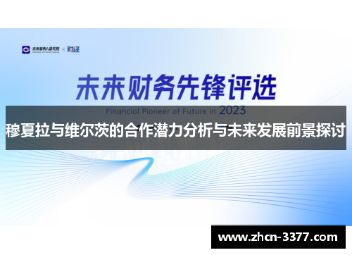 穆夏拉与维尔茨的合作潜力分析与未来发展前景探讨
