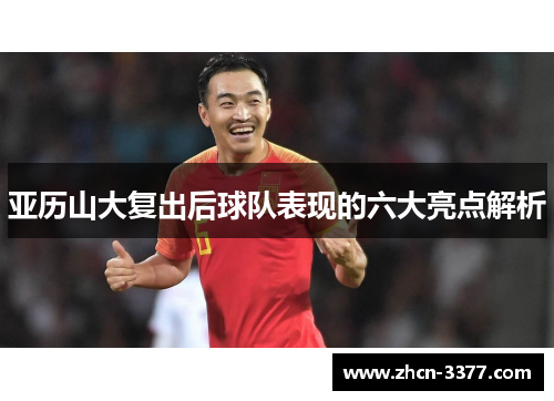 亚历山大复出后球队表现的六大亮点解析 亚历山大复出后球队表现的六大亮点解析