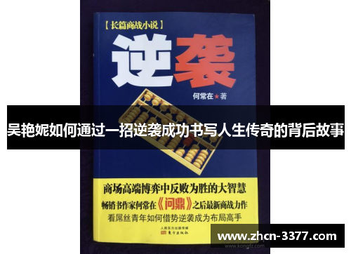 吴艳妮如何通过一招逆袭成功书写人生传奇的背后故事 吴艳妮如何通过一招逆袭成功书写人生传奇的背后故事