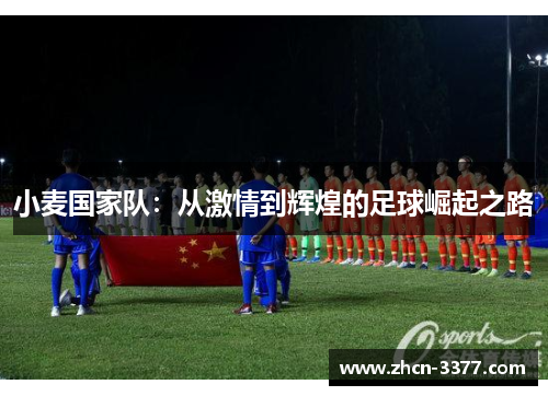 小麦国家队:从激情到辉煌的足球崛起之路 小麦国家队:从激情到辉煌的足球崛起之路