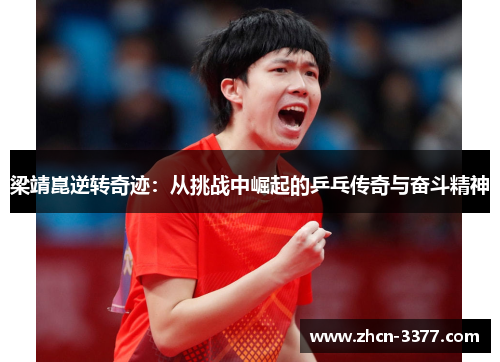 梁靖崑逆转奇迹：从挑战中崛起的乒乓传奇与奋斗精神