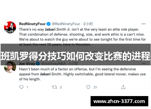 班凯罗得分技巧如何改变比赛的进程 班凯罗得分技巧如何改变比赛的进程