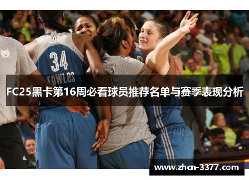 FC25黑卡第16周必看球员推荐名单与赛季表现分析 FC25黑卡第16周必看球员推荐名单与赛季表现分析