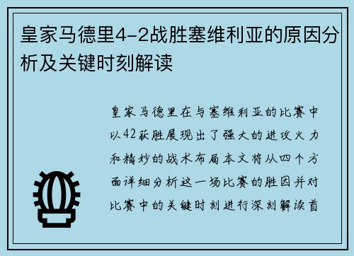 皇家马德里4-2战胜塞维利亚的原因分析及关键时刻解读 皇家马德里4-2战胜塞维利亚的原因分析及关键时刻解读