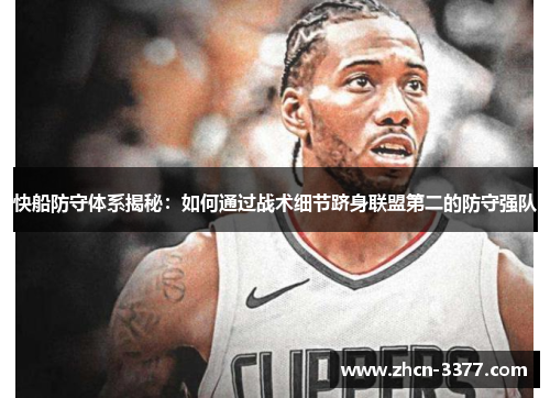 快船防守体系揭秘:如何通过战术细节跻身联盟第二的防守强队 快船防守体系揭秘:如何通过战术细节跻身联盟第二的防守强队