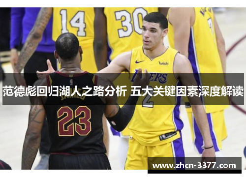 范德彪回归湖人之路分析 五大关键因素深度解读 范德彪回归湖人之路分析 五大关键因素深度解读