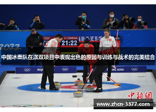 中国冰壶队在混双项目中表现出色的原因与训练与战术的完美结合 中国冰壶队在混双项目中表现出色的原因与训练与战术的完美结合