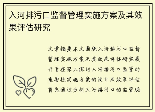 入河排污口监督管理实施方案及其效果评估研究 入河排污口监督管理实施方案及其效果评估研究