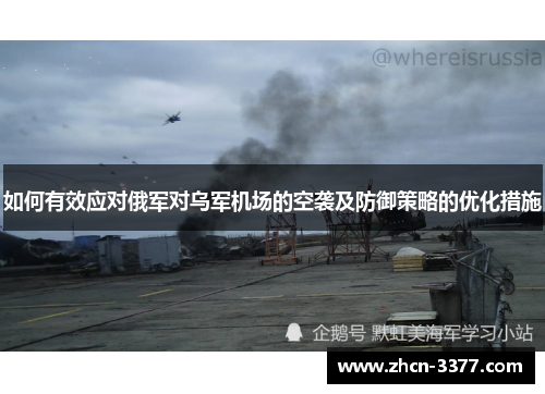 如何有效应对俄军对乌军机场的空袭及防御策略的优化措施 如何有效应对俄军对乌军机场的空袭及防御策略的优化措施