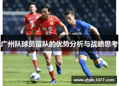 广州队球员留队的优势分析与战略思考 广州队球员留队的优势分析与战略思考