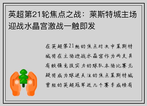 英超第21轮焦点之战：莱斯特城主场迎战水晶宫激战一触即发