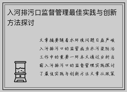 入河排污口监督管理最佳实践与创新方法探讨 入河排污口监督管理最佳实践与创新方法探讨