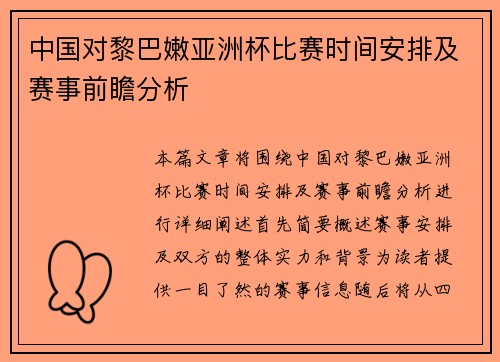 中国对黎巴嫩亚洲杯比赛时间安排及赛事前瞻分析 中国对黎巴嫩亚洲杯比赛时间安排及赛事前瞻分析