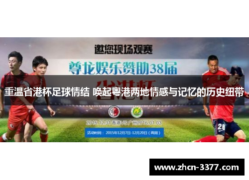 重温省港杯足球情结 唤起粤港两地情感与记忆的历史纽带 重温省港杯足球情结 唤起粤港两地情感与记忆的历史纽带