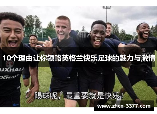 10个理由让你领略英格兰快乐足球的魅力与激情 10个理由让你领略英格兰快乐足球的魅力与激情
