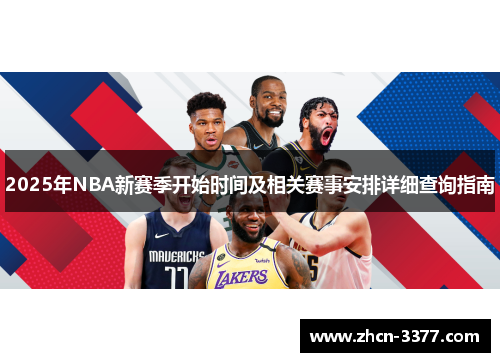2025年NBA新赛季开始时间及相关赛事安排详细查询指南 2025年NBA新赛季开始时间及相关赛事安排详细查询指南