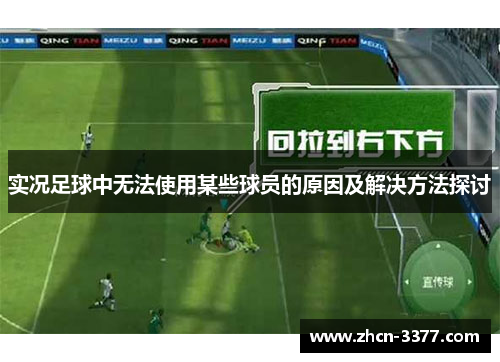 实况足球中无法使用某些球员的原因及解决方法探讨