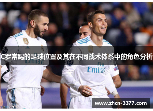 C罗常踢的足球位置及其在不同战术体系中的角色分析