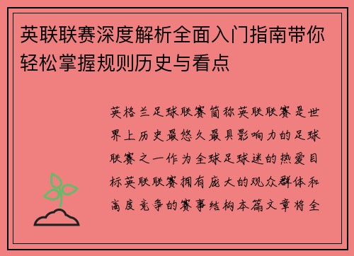 英联联赛深度解析全面入门指南带你轻松掌握规则历史与看点