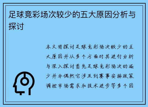 足球竞彩场次较少的五大原因分析与探讨 足球竞彩场次较少的五大原因分析与探讨
