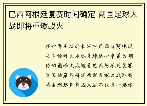 巴西阿根廷复赛时间确定 两国足球大战即将重燃战火